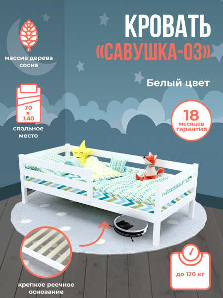 Белая кровать с бортиком детская кроватка для детей 70х140 Савушка 03 ...