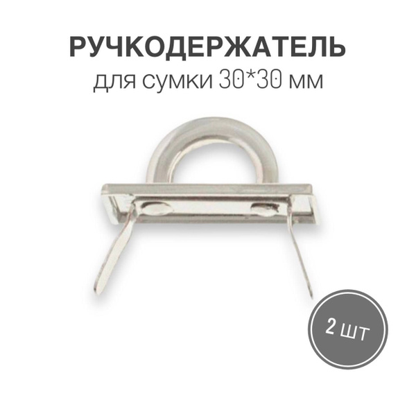 Держатель для ручки (ручкодержатель) сумки, портфелей, 30 х 30 мм ...