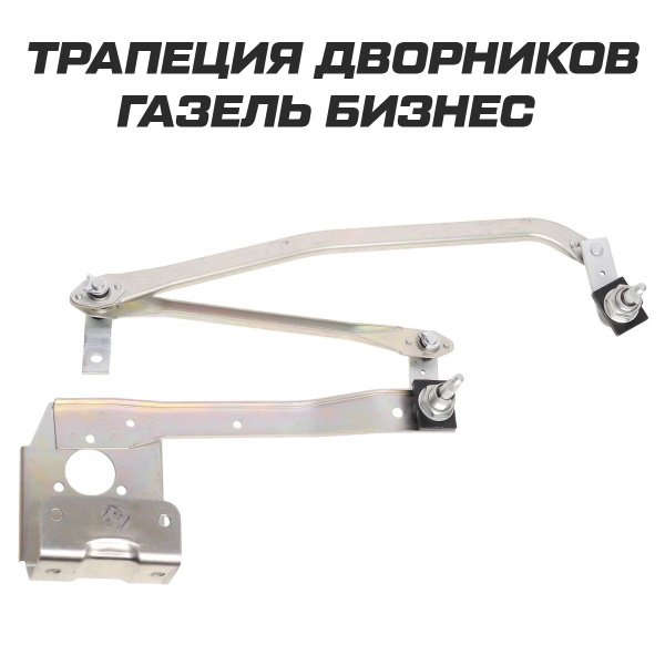Трапеция стеклоочистителя для Газель Бизнес ГАЗ 3302 - арт. 60.5205400 ...