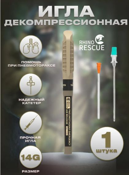Rhino Rescue тактическая игла декомпрессионная (от пневмоторакса ...