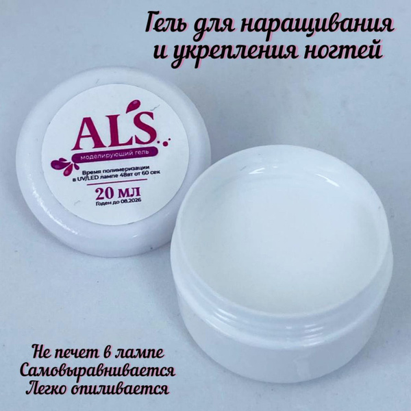 Гель для наращивания ногтей/молочный/ALS/20 мл - купить с доставкой по ...