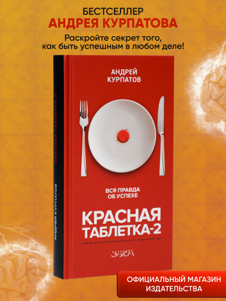 Красная таблетка-2. Вся правда об успехе. | Курпатов Андрей ...