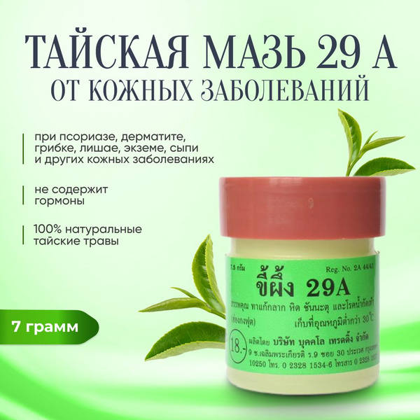 Тайская мазь 29А от псориаза, грибка ногтей и других кожных заболеваний ...