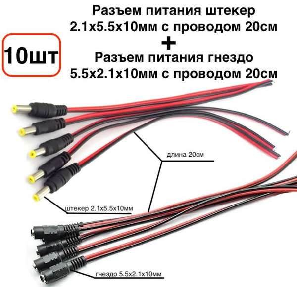 10шт! Разъем питания DC штекер (папа)2.1х5.5x10мм(5шт) и Разъем питания ...