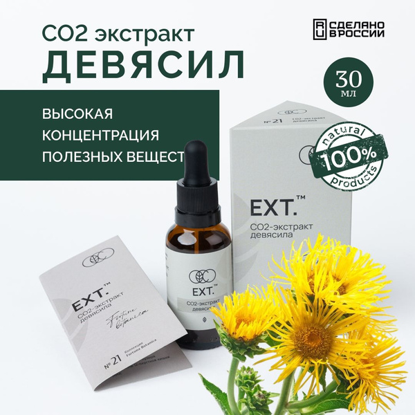 СО2 экстракт девясила жидкий натуральный 30 мл в каплях, пищевая ...