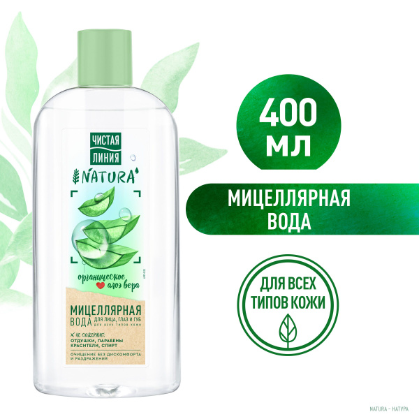 Чистая Линия NATURA Мицеллярная вода для всех типов кожи 100% organic ...