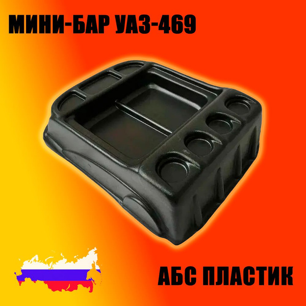 Бар УАЗ 469 (СТП)