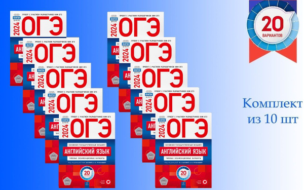 ОГЭ. Английский язык. Типовые экзаменационные варианты. 20 вариантов ...