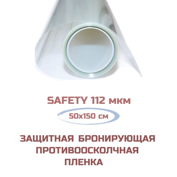 Характеристики Пленка бронирующая защитная на окна Safety 112 мкм ...