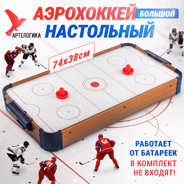 Аэрохоккей настольный большой АРТЕЛОГИКА детский для мальчиков, для ...