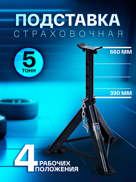 Подставка под автомобиль страховочная 5 т (390-660 мм) - купить с ...