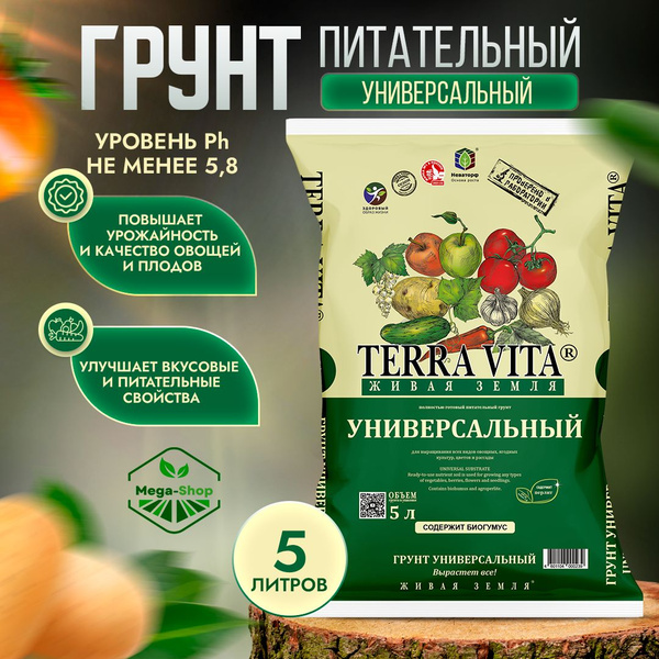 Живая Земля Универсальная 5 л. Питательный Грунт Terra Vita для всех ...