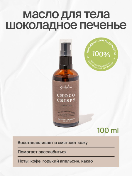 Ароматическое масло для тела Шоколадное печенье - купить с доставкой по ...
