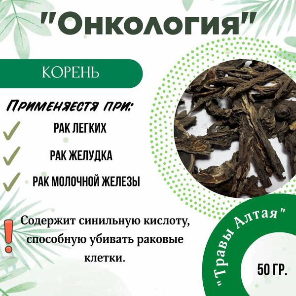 Аконит (борец) корень (для лечения онкологии), "Травы Алтая", 50гр ...