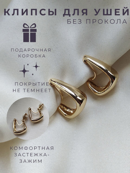 Серьги - клипсы для ушей - купить с доставкой по выгодным ценам в ...