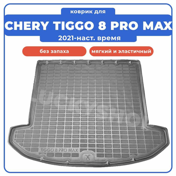 Коврик в багажник Seintex Коврик для CHERY TIGGO 8 PRO MAX / ЧЕРИ ТИГГО ...