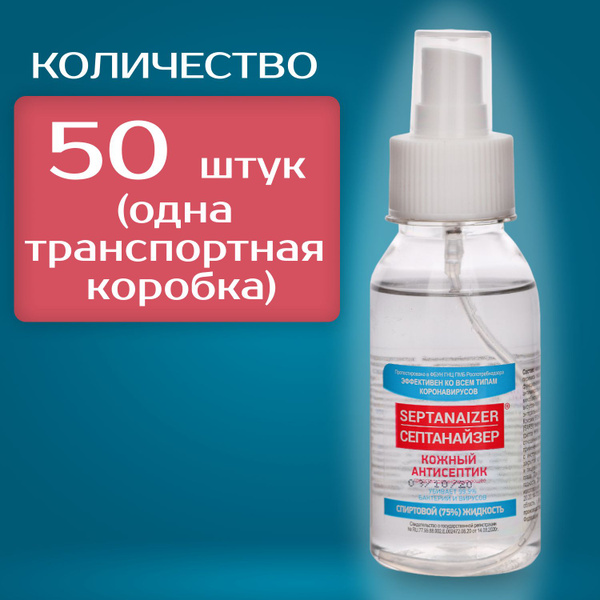 Антисептик кожный 75% спирта, флакон 100 мл., распылитель кнопка спрей ...