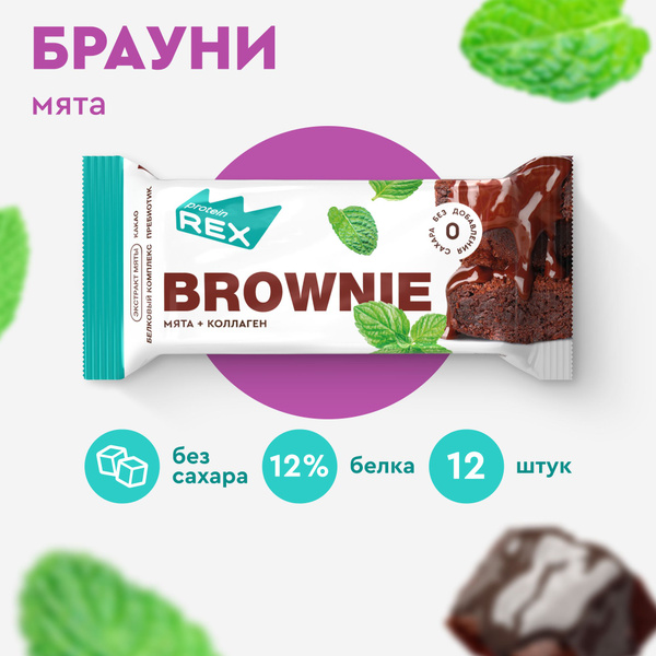 Протеиновое печенье Брауни ProteinRex Мята - шоколад с коллагеном 12 шт ...