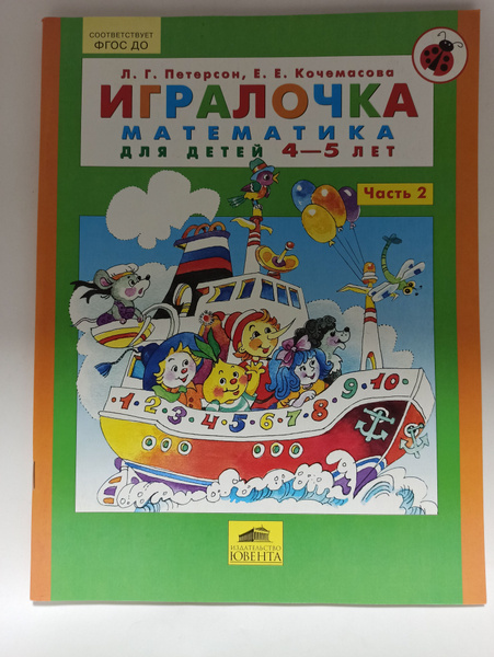 Игралочка - ступенька к школе. Математика для детей 4-5 лет. Часть 2 ...