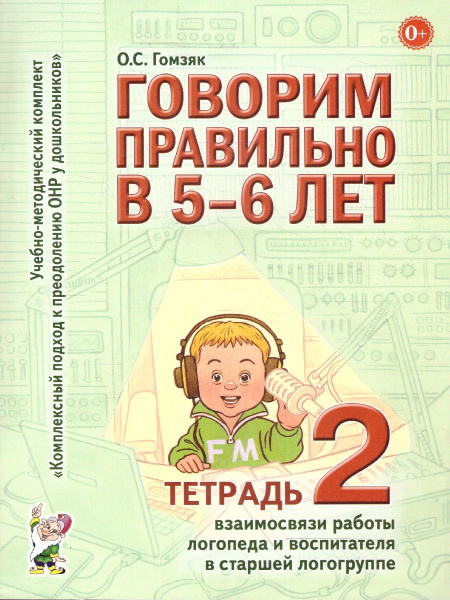 Говорим правильно в 5-6 лет. Тетрадь 2 взаимосвязи работы логопеда и ...