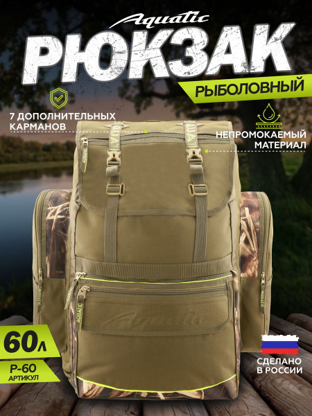 Рюкзак туристический Aquatic рыболовный Р -60 зеленый, 60 л - купить по ...