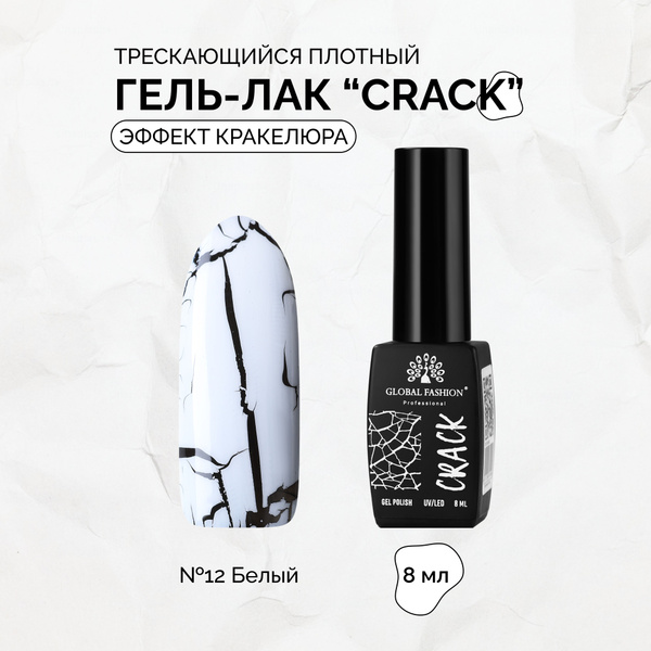 Global Fashion, Гель-лак трескающийся CRACK №12, 8 мл - купить с ...