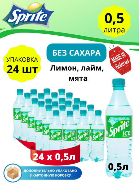 Газированный напиток Sprite (Спрайт) Лимон-Лайм-Мята 0,5 литра ...