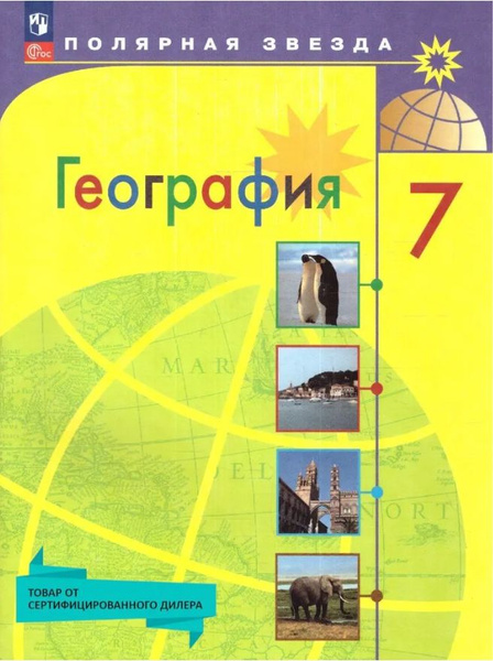 География 7 класс. Учебник (Полярная звезда) - купить с доставкой по ...