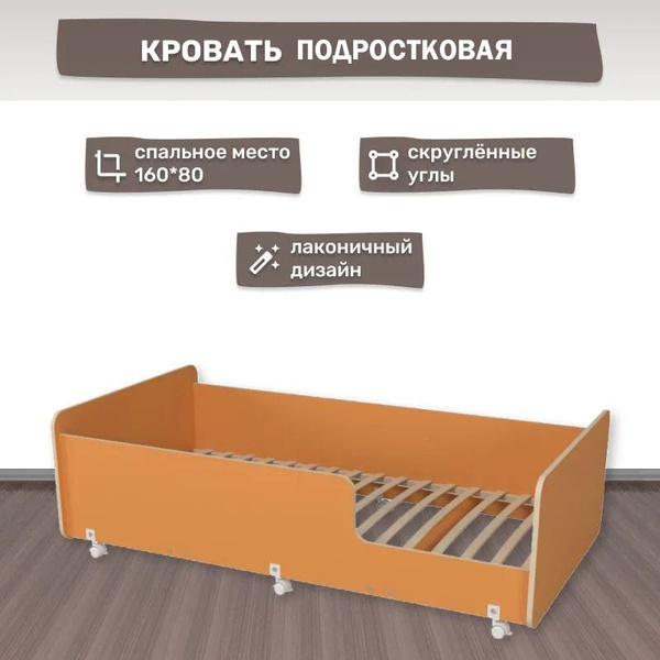 Кровать подростковая детская 160 на 80, односпальная, цвет оранжевый ...