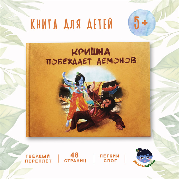 Харе Кришна книга "Кришна побеждает демонов" - купить с доставкой по ...