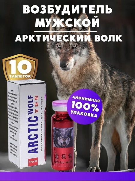 Arctic wolf Возбуждающее средство - купить с доставкой по выгодным ...