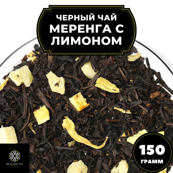 Индийский Черный чай с апельсином, ананасом и лимоном "Меренга с ...