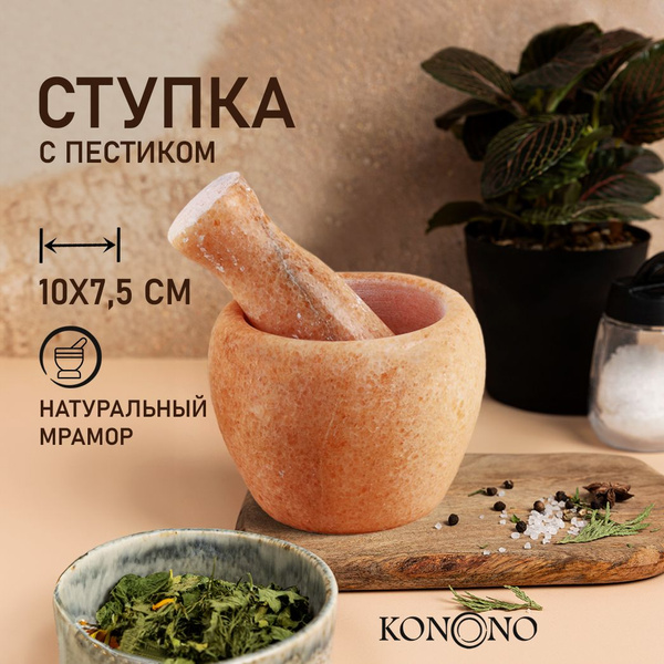 Ступка с пестиком KONONO мрамор, для специй, соли, перца, таблеток ...
