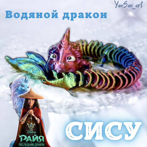 Дракон Сису подвижная игрушка Райя и последний дракон - купить с ...