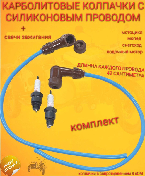 КАРБОЛИТОВЫЕ колпачки с СИЛИКОНОВЫМ проводом и свечи зажигания ...
