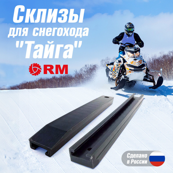 Склизы для снегоходов Тайга РМ комплект 2шт - купить с доставкой по ...