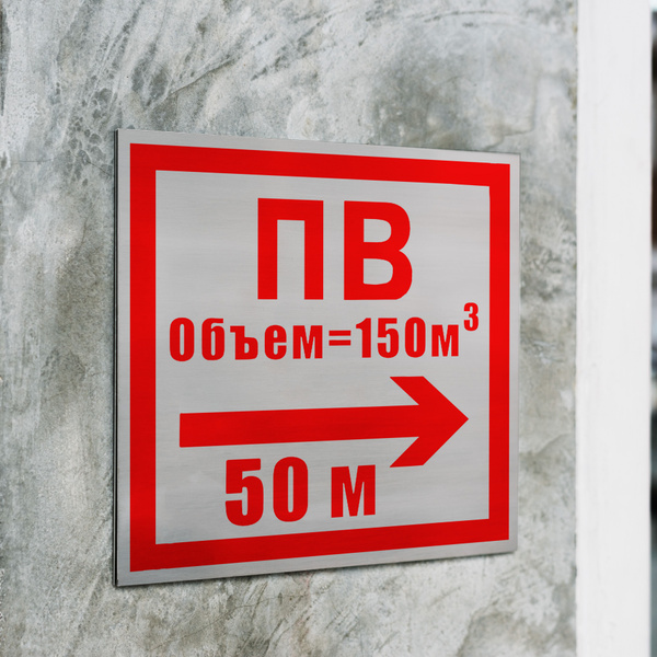 Табличка F13-2A "Пожарный водоем. Объем 150 м3. Расстояние 50 метров ...