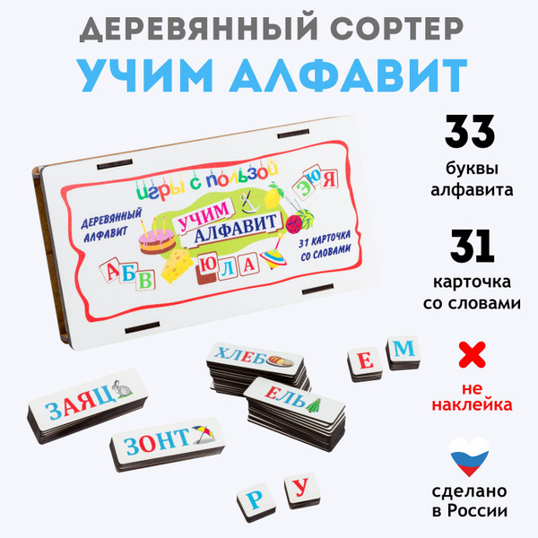 Сортер для малышей , для изучения алфавита, 33 буквы алфавита, 31 ...