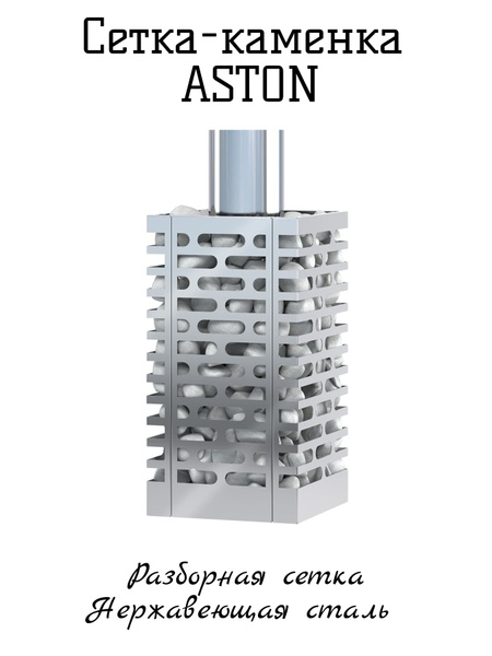 Сетка-каменка ASTON INOX D240мм H0,45м 1,5мм AISI430 - купить в ...