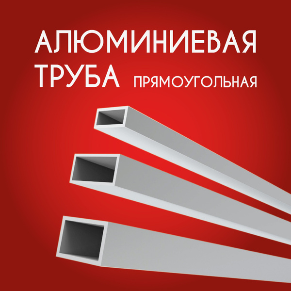 Труба профильная прямоугольная 12x25x1.5, 500 мм купить на OZON по ...