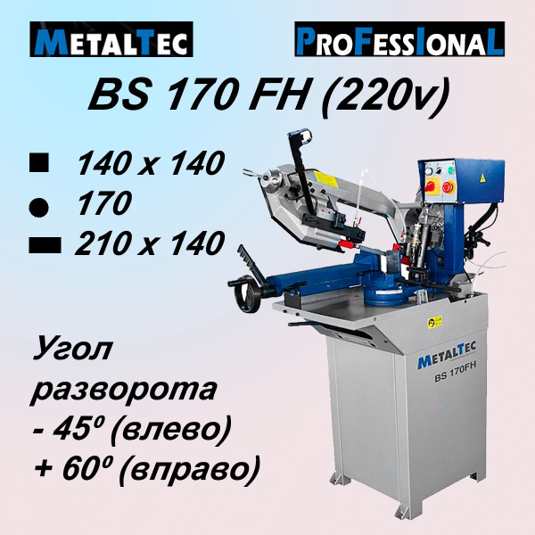 Ленточная пила по металлу MetalTec BS 170 FH (220V) ленточнопильный ...