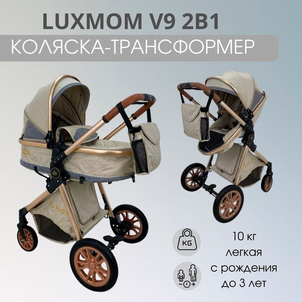 Коляска - трансформер 2в1 Luxmom V9, коляска для новорожденных (бежевая ...