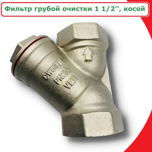 Фильтр косой грубой очистки 1 1/2'' VIEIR купить на OZON по низкой цене ...