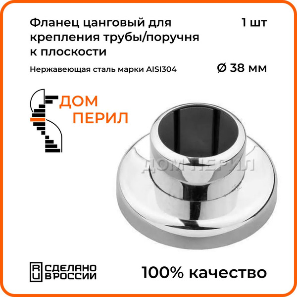 Фланец Дом перил цанговый из нержавеющей стали AISI 304 для крепления ...