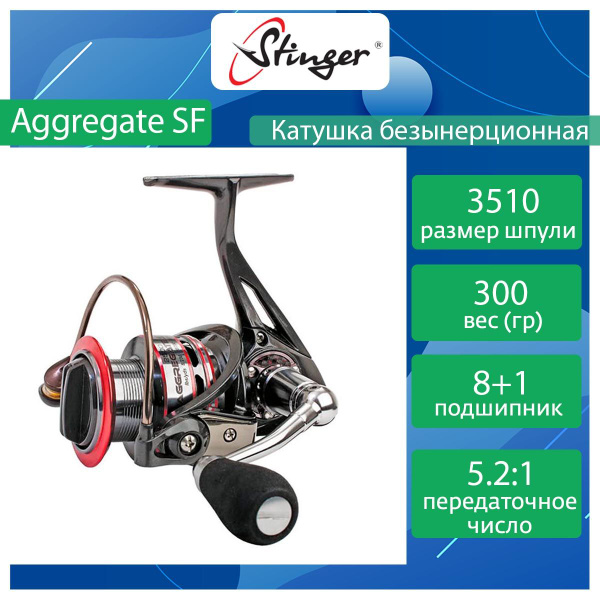 Катушка Stinger Aggregate SF, Безынерционная, 3510, Передний фрикцион ...