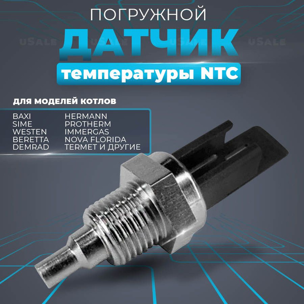 Датчик температуры NTC погружной для Baxi (бакси) погружной ECO, LUNA ...