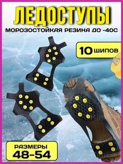 Ледоступы / Ледоходы для обуви / Противоскользящие накладки на обувь от ...