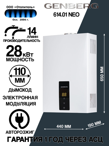 Газовая колонка GENBERG NEO 614.01 - купить с доставкой по выгодным ...