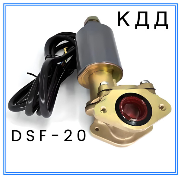 Клапан электромагнитный соленоидный DSF-20 - купить с доставкой по ...