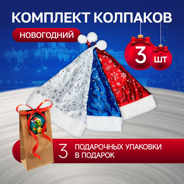 Колпак новогодний комплект 3 штуки, Шапка деда мороза, снегурочки ...